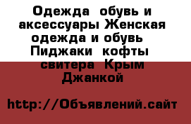 Одежда, обувь и аксессуары Женская одежда и обувь - Пиджаки, кофты, свитера. Крым,Джанкой